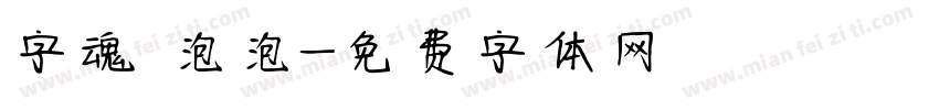 字魂 泡泡字体转换